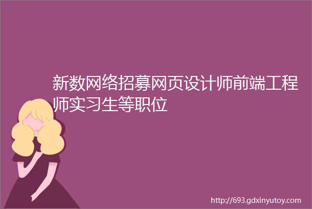 新数网络招募网页设计师前端工程师实习生等职位