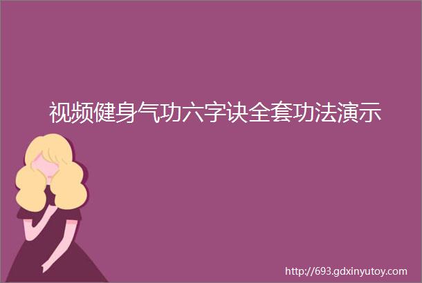 视频健身气功六字诀全套功法演示