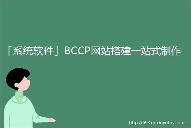 「系统软件」BCCP网站搭建一站式制作