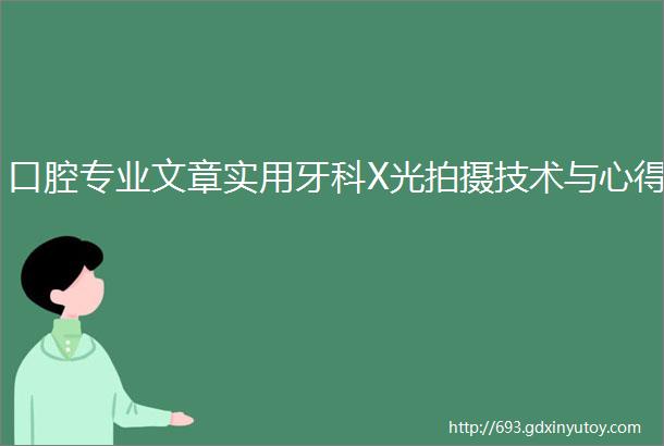 口腔专业文章实用牙科X光拍摄技术与心得