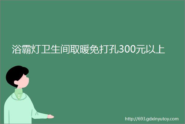 浴霸灯卫生间取暖免打孔300元以上