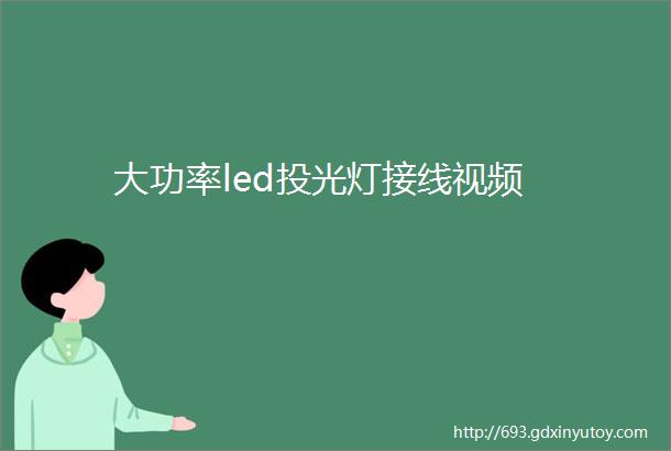 大功率led投光灯接线视频