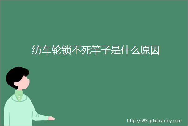 纺车轮锁不死竿子是什么原因