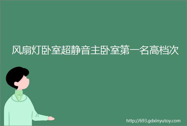 风扇灯卧室超静音主卧室第一名高档次