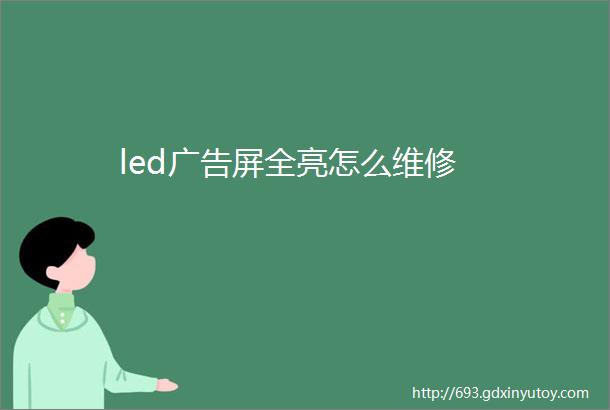 led广告屏全亮怎么维修