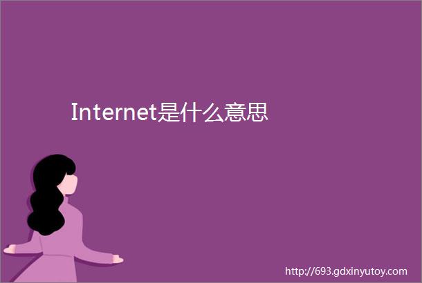 Internet是什么意思