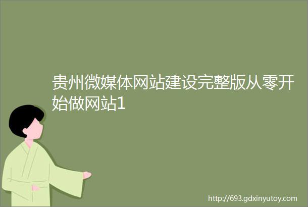 贵州微媒体网站建设完整版从零开始做网站1