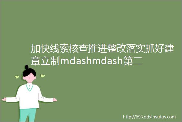 加快线索核查推进整改落实抓好建章立制mdashmdash第二师中级人民法院对队伍教育整顿查纠整改环节工作进行再安排再部署