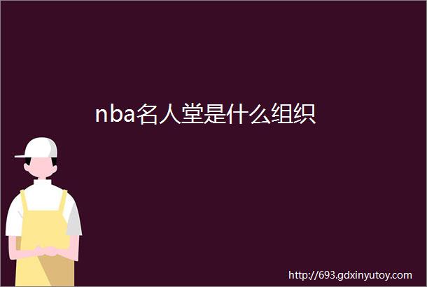 nba名人堂是什么组织