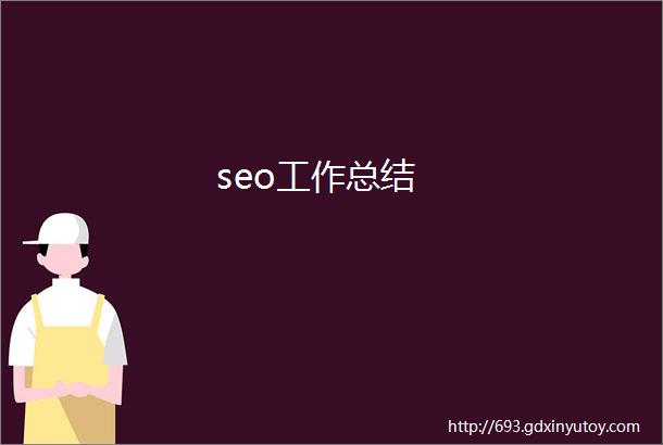 seo工作总结