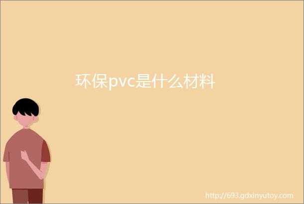 环保pvc是什么材料