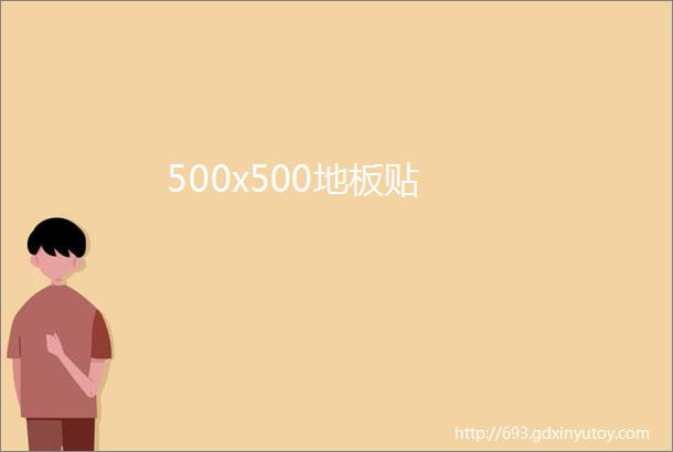 500x500地板贴