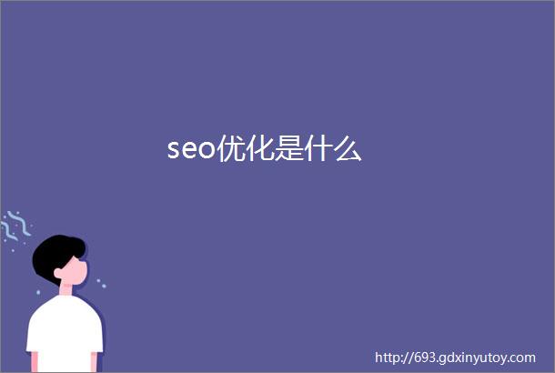 seo优化是什么