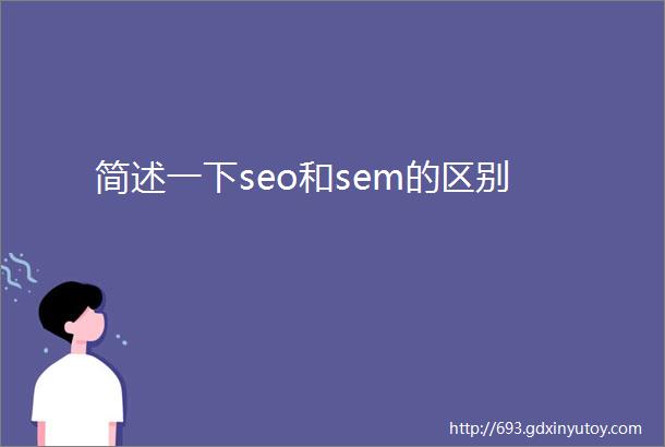 简述一下seo和sem的区别