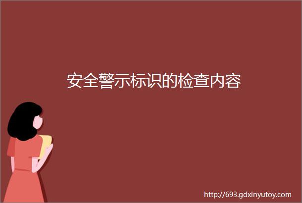 安全警示标识的检查内容