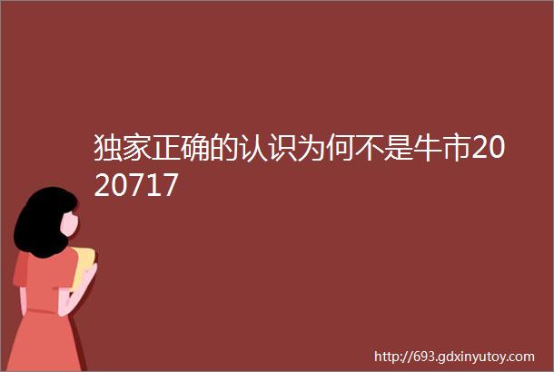 独家正确的认识为何不是牛市2020717