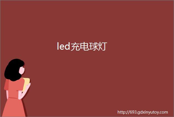 led充电球灯