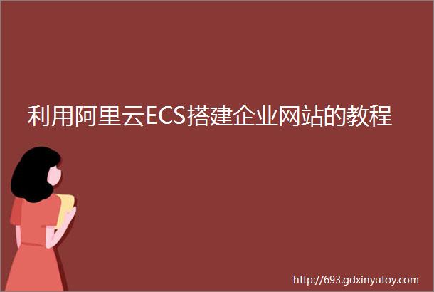 利用阿里云ECS搭建企业网站的教程