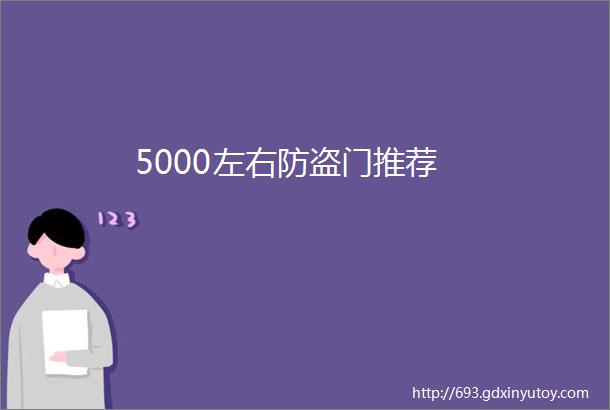 5000左右防盗门推荐