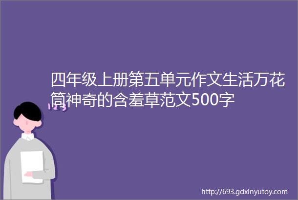 四年级上册第五单元作文生活万花筒神奇的含羞草范文500字