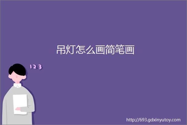 吊灯怎么画简笔画