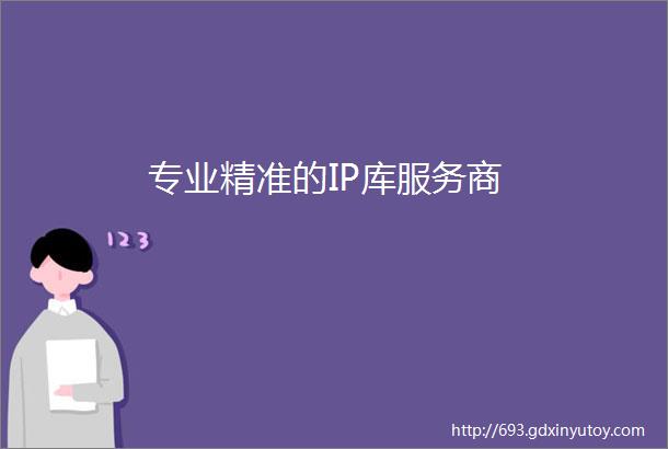 专业精准的IP库服务商