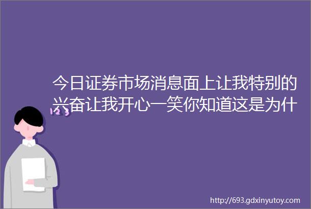 今日证券市场消息面上让我特别的兴奋让我开心一笑你知道这是为什么吗今天A股市场不开盘但是港股虎年开门红了市场传来4