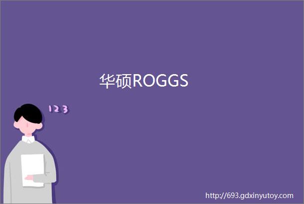 华硕ROGGS