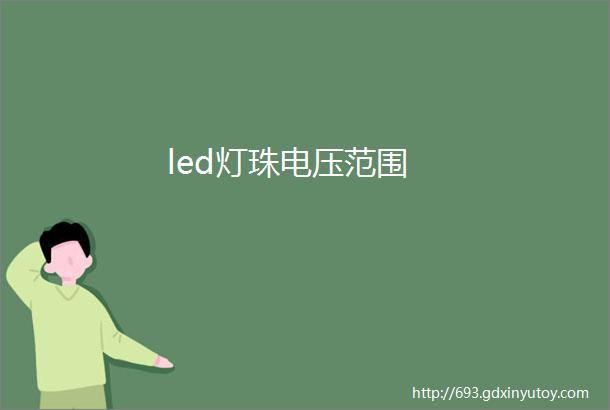 led灯珠电压范围