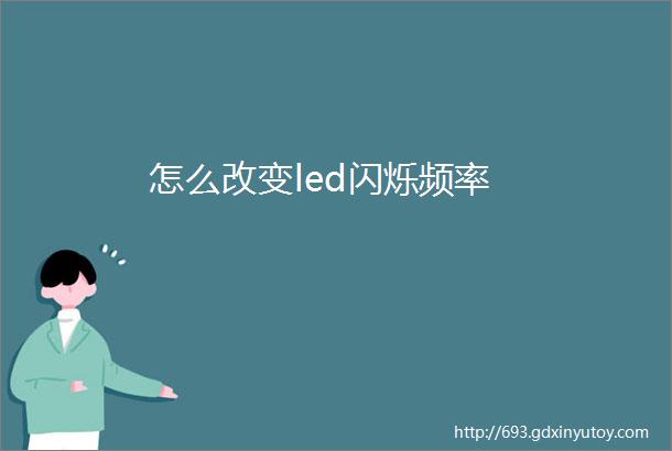 怎么改变led闪烁频率